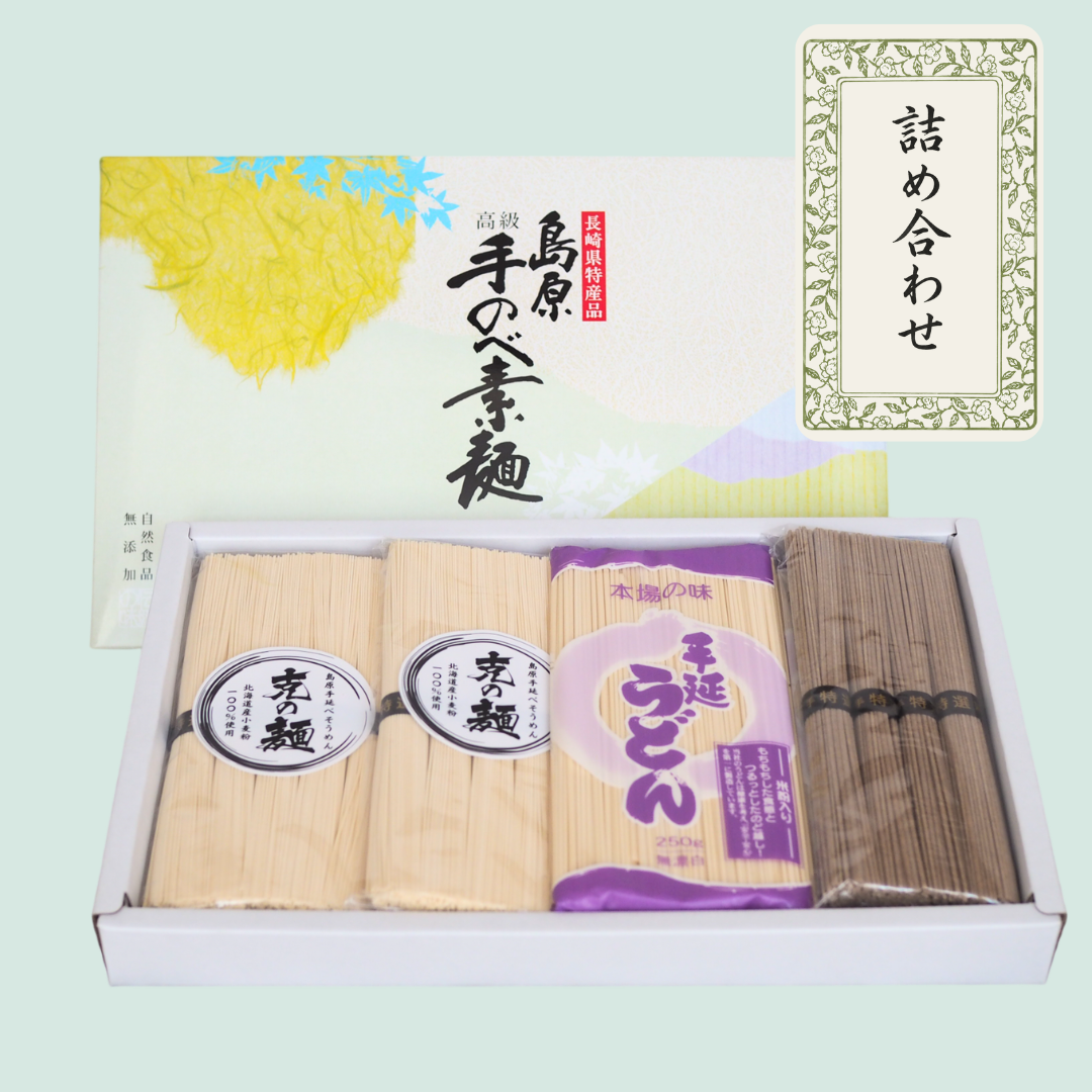 【7/20以降発送】そうめん・うどん・蕎麦 詰め合わせ